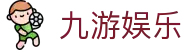 九游娱乐（jiuyou）中国 · 官网首页